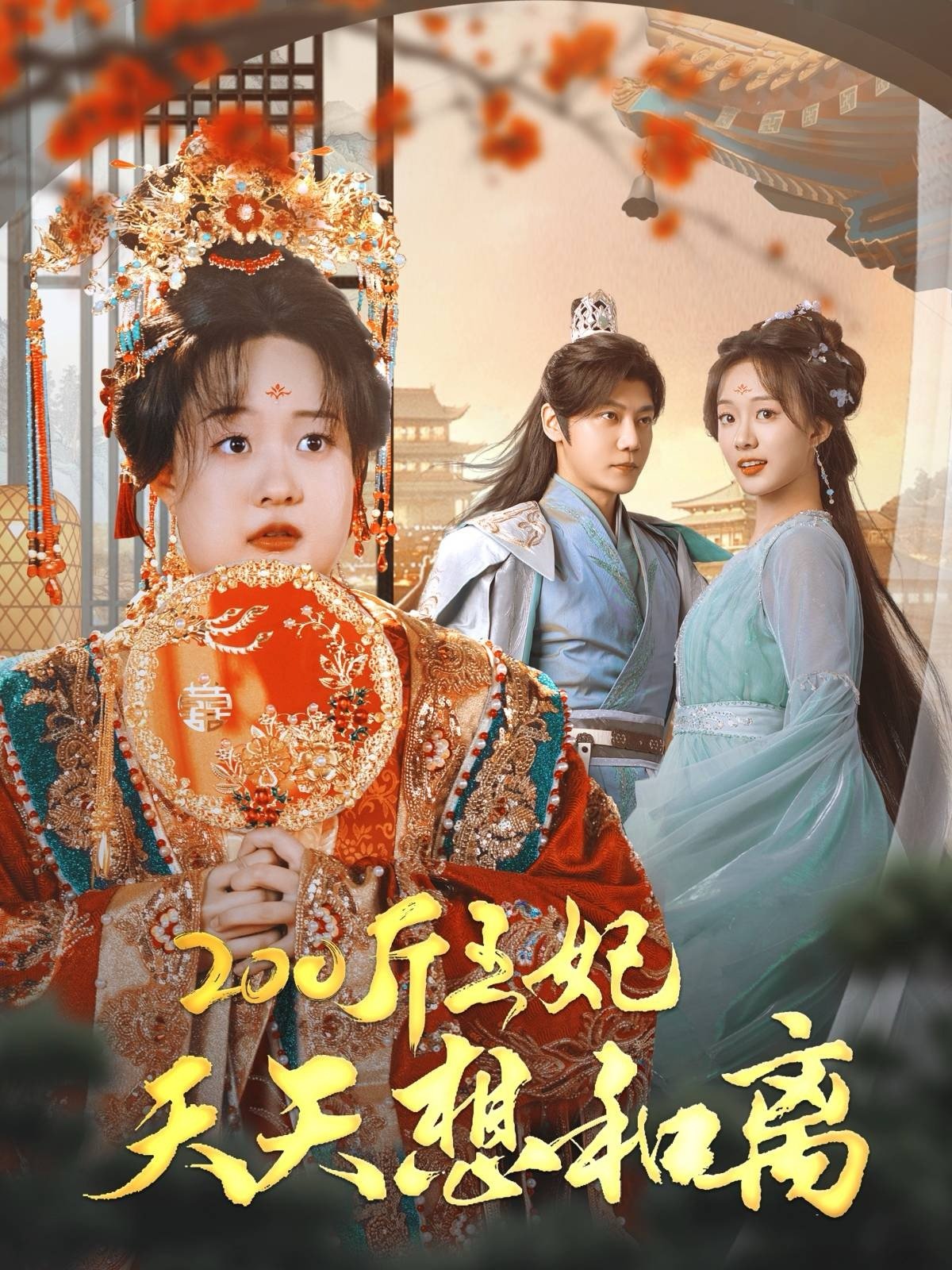 200斤王妃天天想和离A woman traveled back in time to become a fat queen, and she amazed everyone with her beauty!